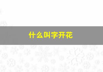 什么叫字开花