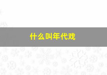 什么叫年代戏