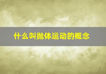 什么叫抛体运动的概念