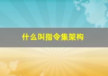 什么叫指令集架构