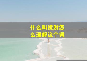 什么叫横财怎么理解这个词