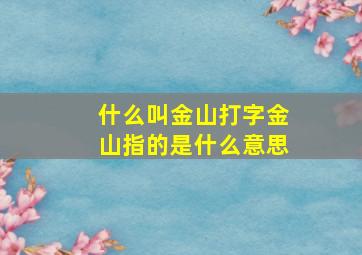 什么叫金山打字金山指的是什么意思