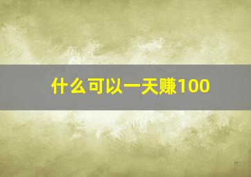 什么可以一天赚100