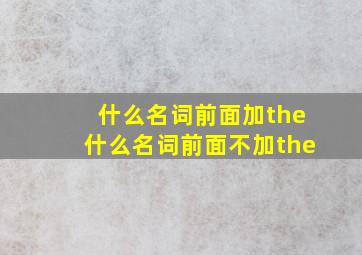 什么名词前面加the什么名词前面不加the