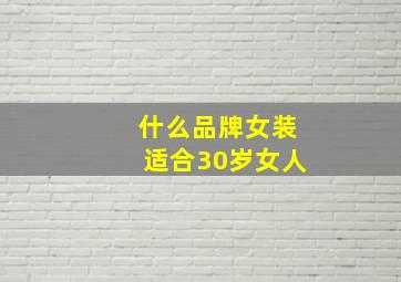 什么品牌女装适合30岁女人