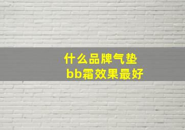 什么品牌气垫bb霜效果最好