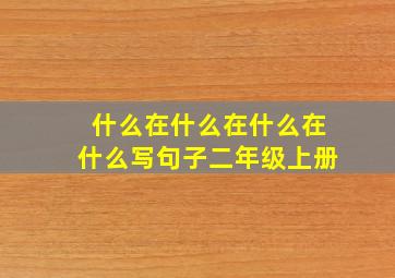 什么在什么在什么在什么写句子二年级上册