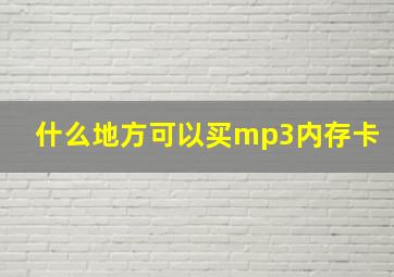 什么地方可以买mp3内存卡