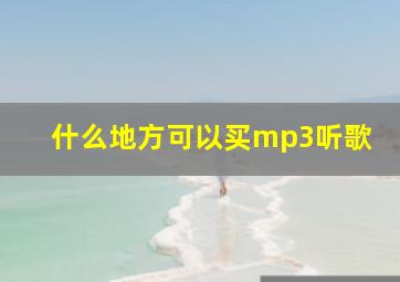 什么地方可以买mp3听歌