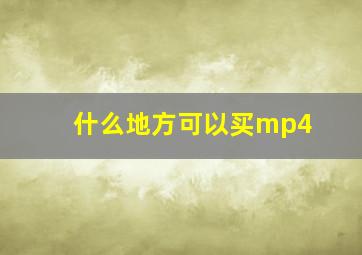 什么地方可以买mp4