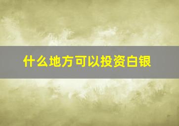 什么地方可以投资白银