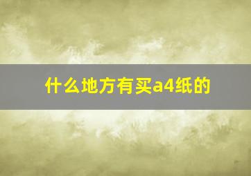 什么地方有买a4纸的