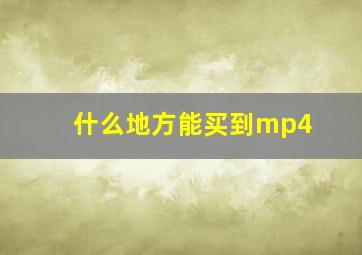 什么地方能买到mp4