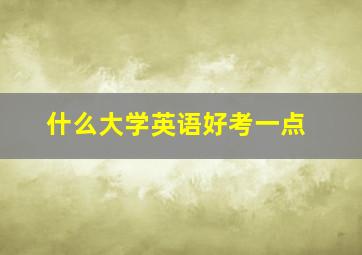 什么大学英语好考一点