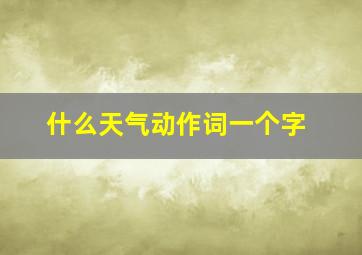 什么天气动作词一个字