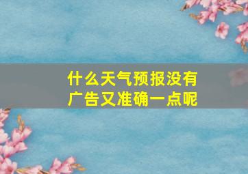 什么天气预报没有广告又准确一点呢