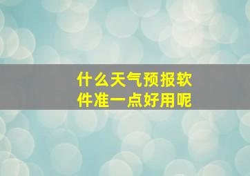 什么天气预报软件准一点好用呢