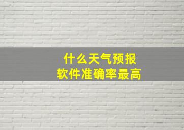 什么天气预报软件准确率最高