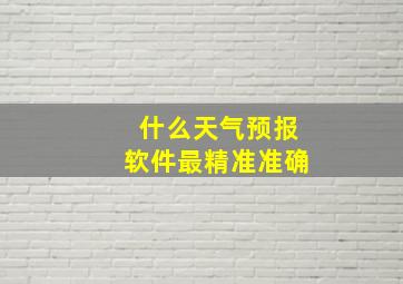 什么天气预报软件最精准准确