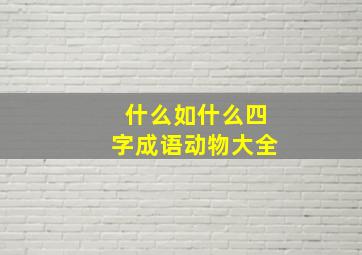 什么如什么四字成语动物大全