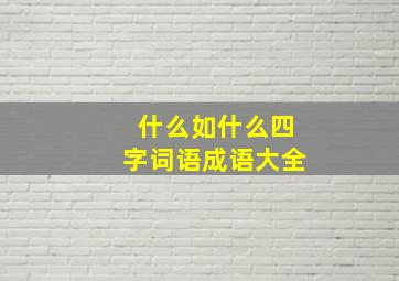 什么如什么四字词语成语大全