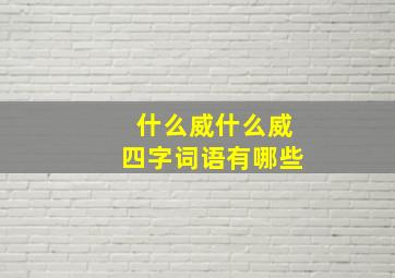 什么威什么威四字词语有哪些