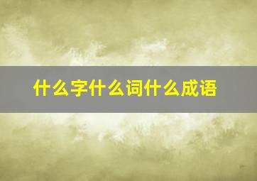 什么字什么词什么成语