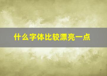 什么字体比较漂亮一点