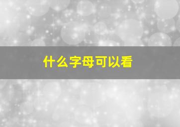 什么字母可以看