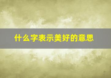 什么字表示美好的意思