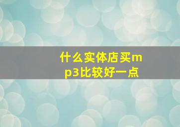 什么实体店买mp3比较好一点