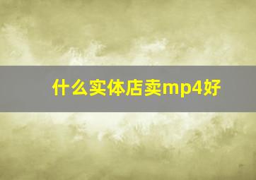 什么实体店卖mp4好