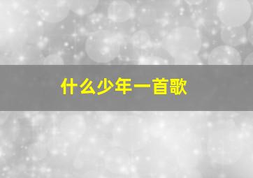 什么少年一首歌