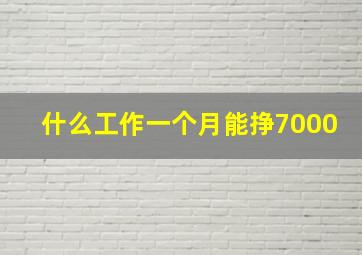 什么工作一个月能挣7000