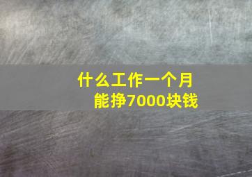 什么工作一个月能挣7000块钱