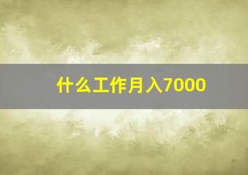 什么工作月入7000