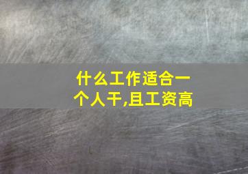 什么工作适合一个人干,且工资高