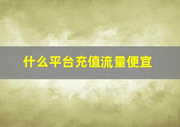 什么平台充值流量便宜