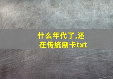 什么年代了,还在传统制卡txt