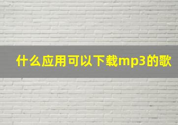 什么应用可以下载mp3的歌