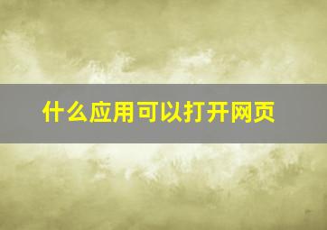 什么应用可以打开网页