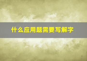 什么应用题需要写解字