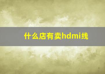 什么店有卖hdmi线