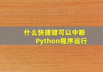 什么快捷键可以中断Python程序运行