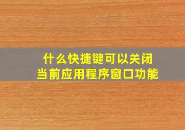 什么快捷键可以关闭当前应用程序窗口功能