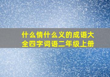 什么情什么义的成语大全四字词语二年级上册