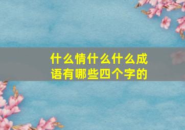 什么情什么什么成语有哪些四个字的