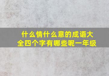 什么情什么意的成语大全四个字有哪些呢一年级