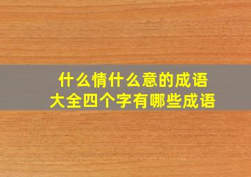 什么情什么意的成语大全四个字有哪些成语