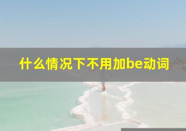 什么情况下不用加be动词